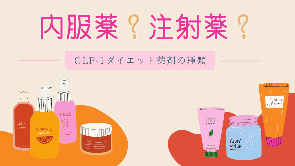 GLP-1ダイエット薬剤の種類